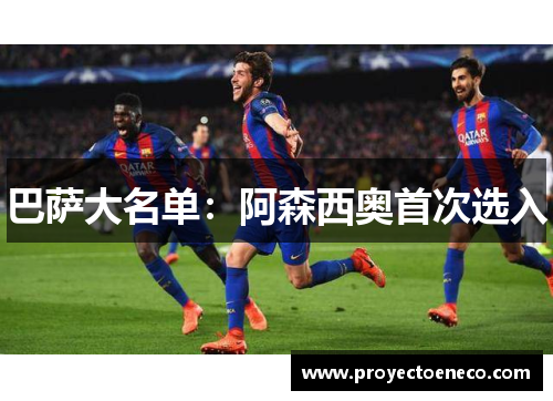 巴萨大名单：阿森西奥首次选入