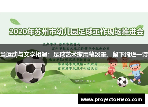 当运动与文学相遇：足球艺术家用笔泼墨，留下绚烂一诗