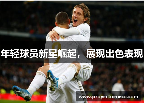 年轻球员新星崛起，展现出色表现