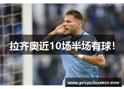 拉齐奥近10场半场有球！