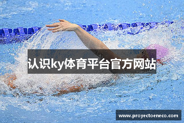 认识ky体育平台官方网站