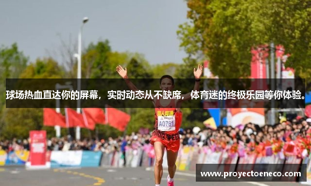 球场热血直达你的屏幕，实时动态从不缺席，体育迷的终极乐园等你体验。