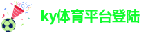 ky体育平台官方网站